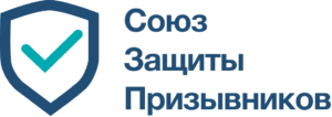 Союз Защиты Призывников